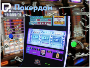 Игровые автоматы в Покердоме